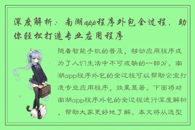 深度解析：南湖app程序外包全过程，助你轻松打造专业应用程序