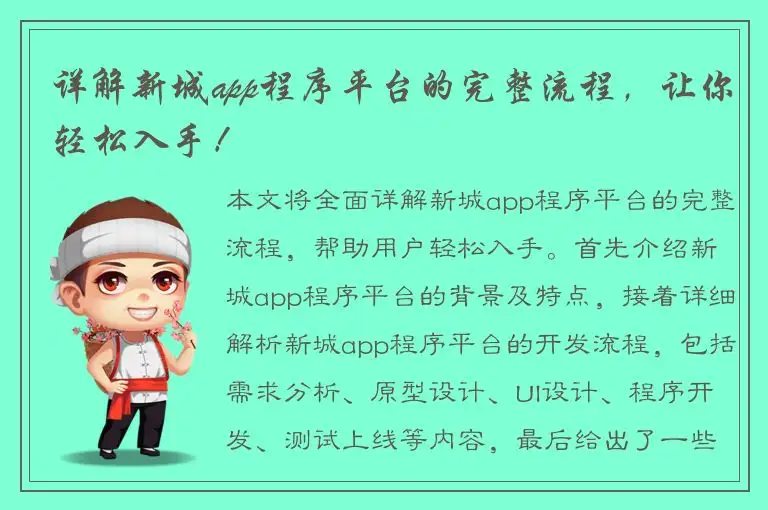 详解新城app程序平台的完整流程，让你轻松入手！