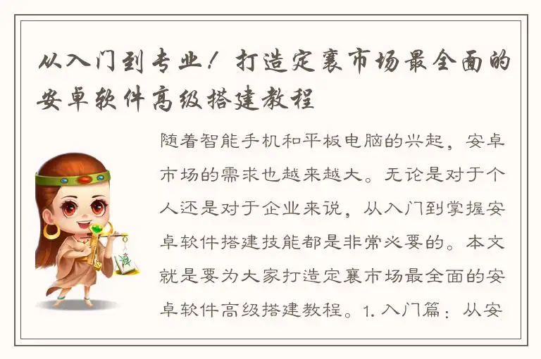 从入门到专业！打造定襄市场最全面的安卓软件高级搭建教程
