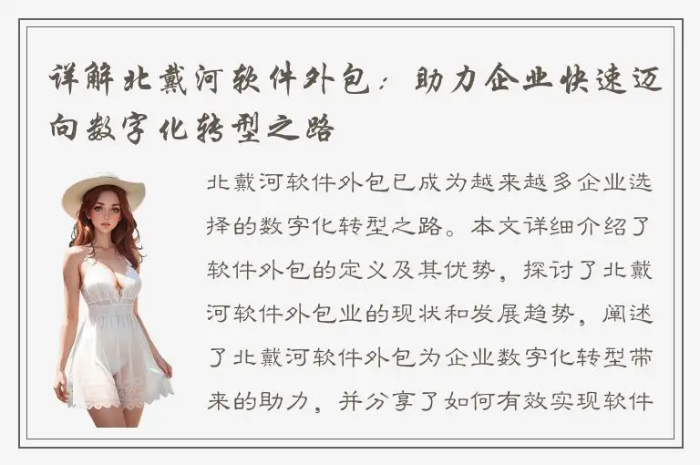 详解北戴河软件外包：助力企业快速迈向数字化转型之路