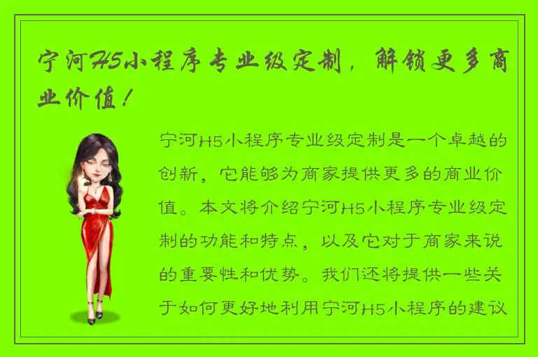 宁河H5小程序专业级定制，解锁更多商业价值！