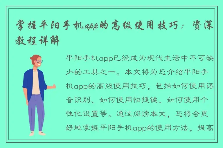 掌握平阳手机app的高级使用技巧：资深教程详解