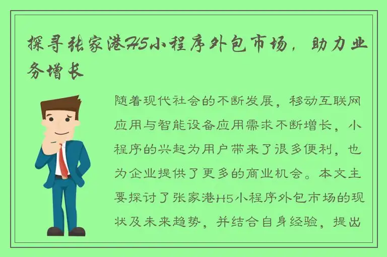 探寻张家港H5小程序外包市场，助力业务增长
