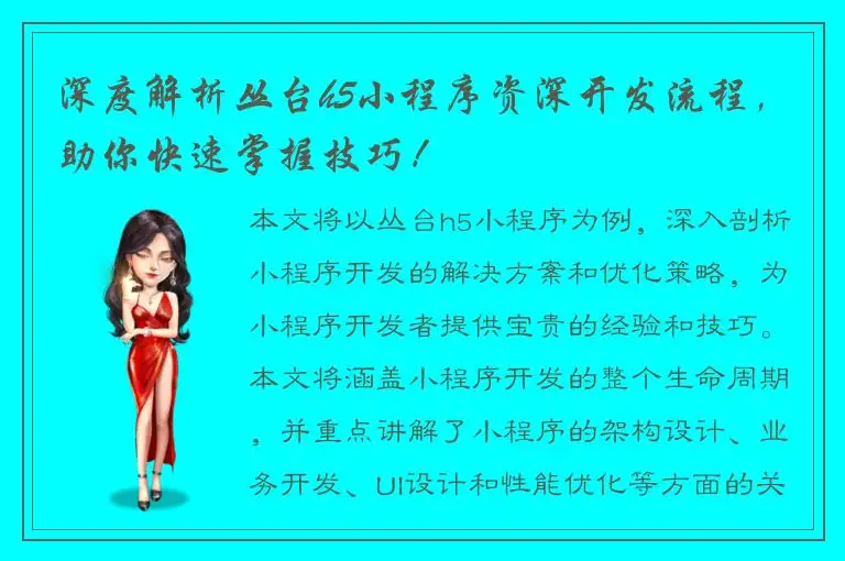 深度解析丛台h5小程序资深开发流程，助你快速掌握技巧！