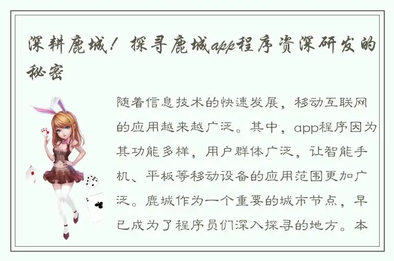 深耕鹿城！探寻鹿城app程序资深研发的秘密