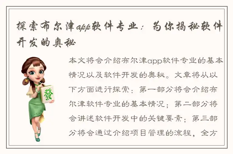 探索布尔津app软件专业：为你揭秘软件开发的奥秘