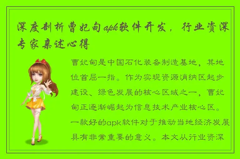 深度剖析曹妃甸apk软件开发，行业资深专家亲述心得