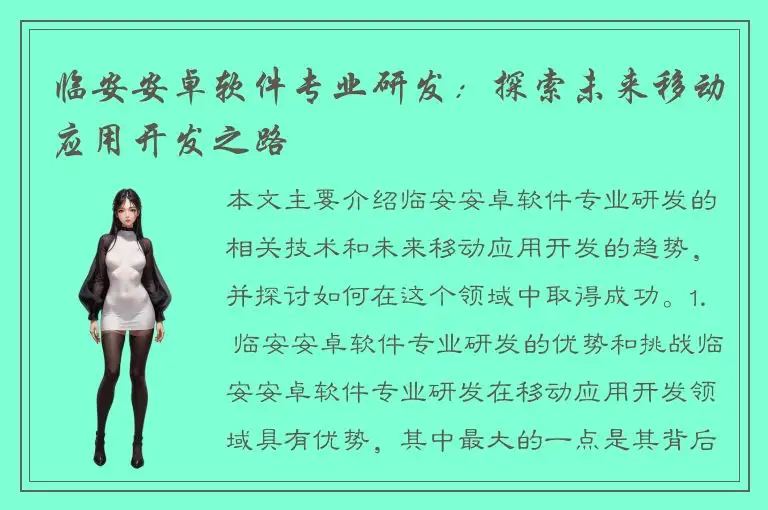 临安安卓软件专业研发：探索未来移动应用开发之路