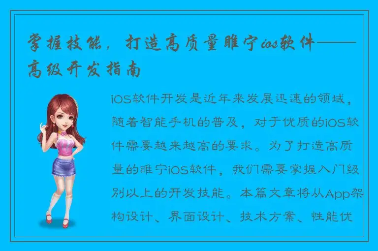 掌握技能，打造高质量睢宁ios软件——高级开发指南