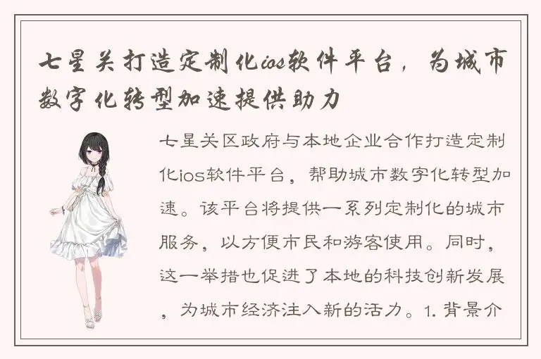 七星关打造定制化ios软件平台，为城市数字化转型加速提供助力