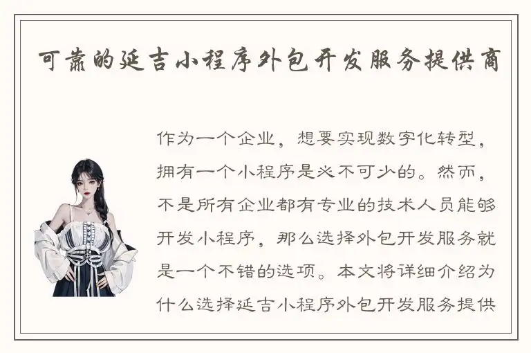 可靠的延吉小程序外包开发服务提供商