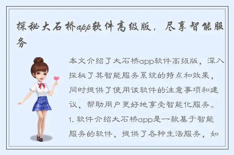探秘大石桥app软件高级版，尽享智能服务