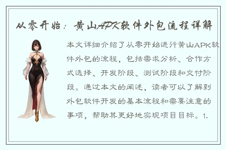 从零开始：黄山APK软件外包流程详解