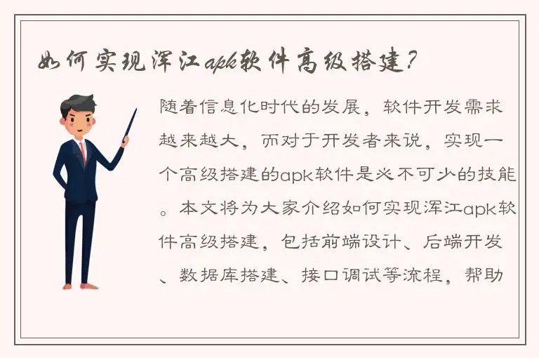 如何实现浑江apk软件高级搭建？