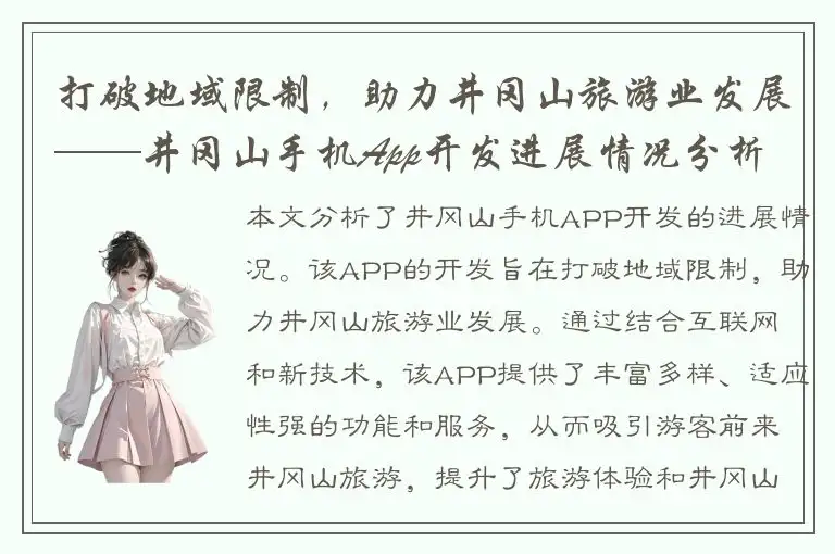 打破地域限制，助力井冈山旅游业发展——井冈山手机App开发进展情况分析