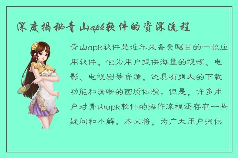 深度揭秘青山apk软件的资深流程