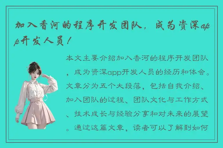 加入香河的程序开发团队，成为资深app开发人员！