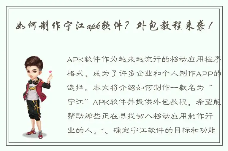 如何制作宁江apk软件？外包教程来袭！