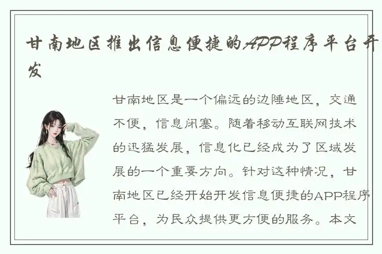 甘南地区推出信息便捷的APP程序平台开发