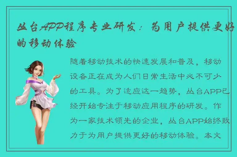 丛台APP程序专业研发：为用户提供更好的移动体验