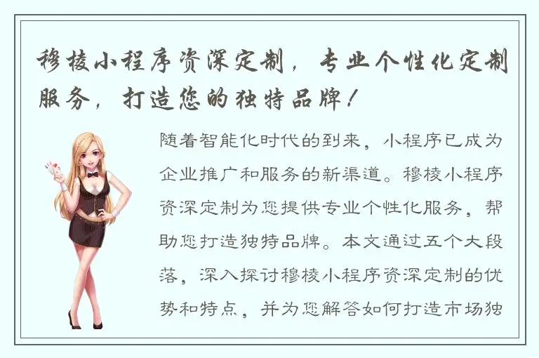 穆棱小程序资深定制，专业个性化定制服务，打造您的独特品牌！