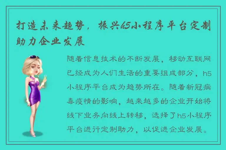 打造未来趋势，振兴h5小程序平台定制助力企业发展