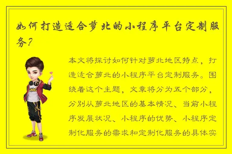 如何打造适合萝北的小程序平台定制服务？