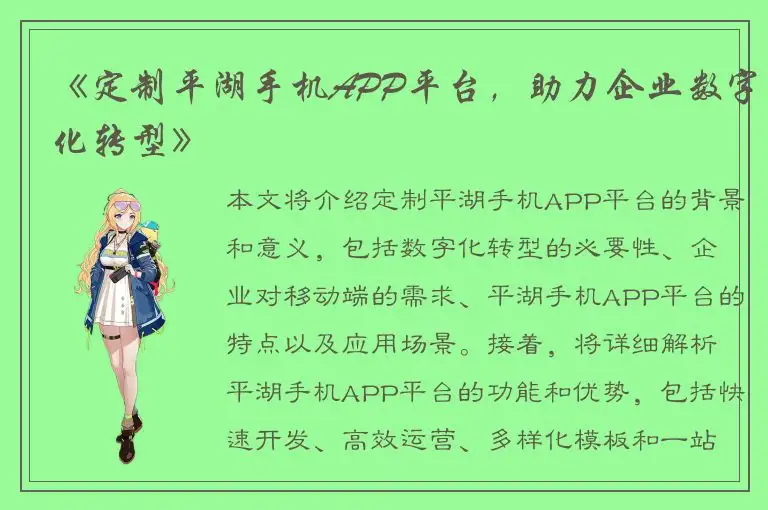 《定制平湖手机APP平台，助力企业数字化转型》
