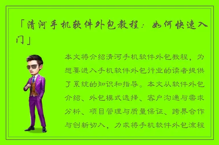 「清河手机软件外包教程：如何快速入门」