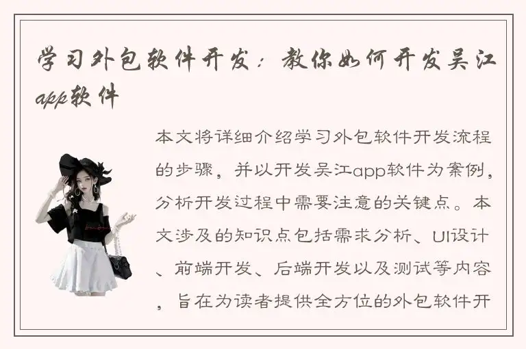 学习外包软件开发：教你如何开发吴江app软件
