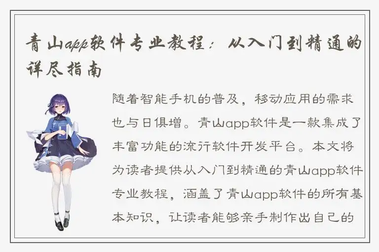 青山app软件专业教程：从入门到精通的详尽指南