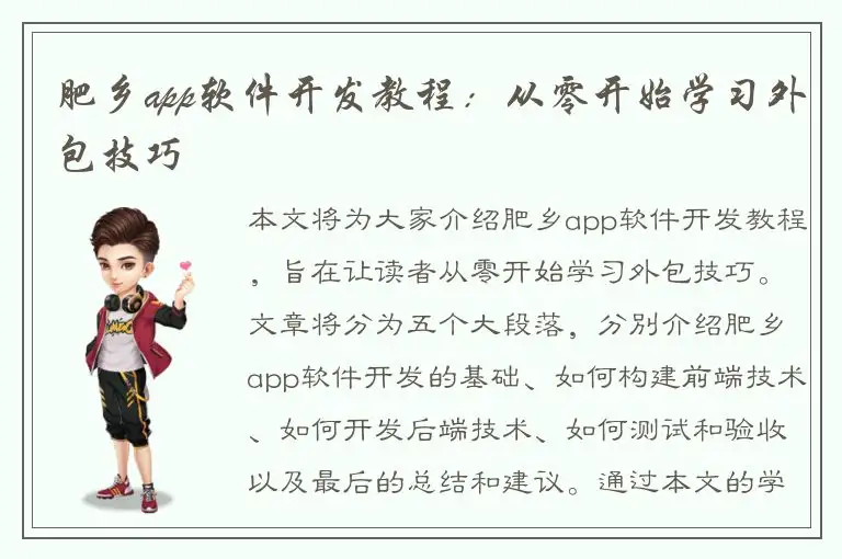 肥乡app软件开发教程：从零开始学习外包技巧