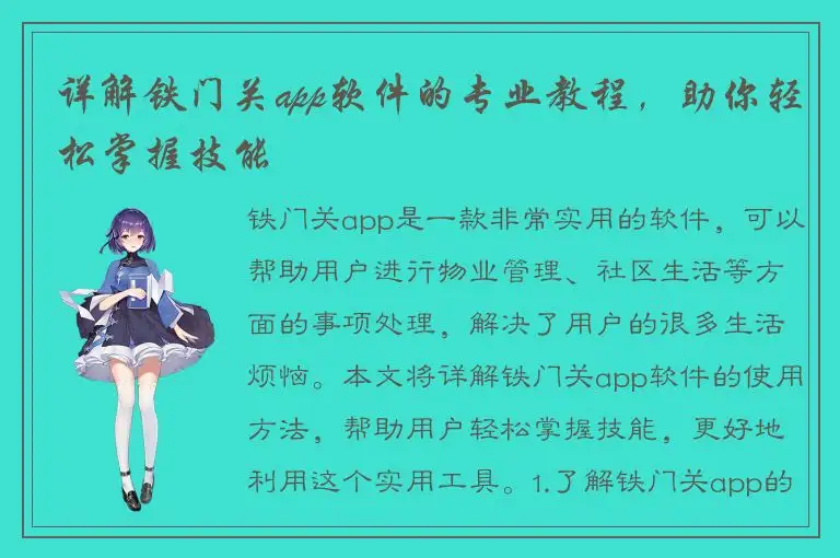 详解铁门关app软件的专业教程，助你轻松掌握技能