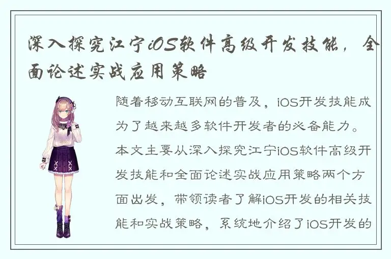 深入探究江宁iOS软件高级开发技能，全面论述实战应用策略