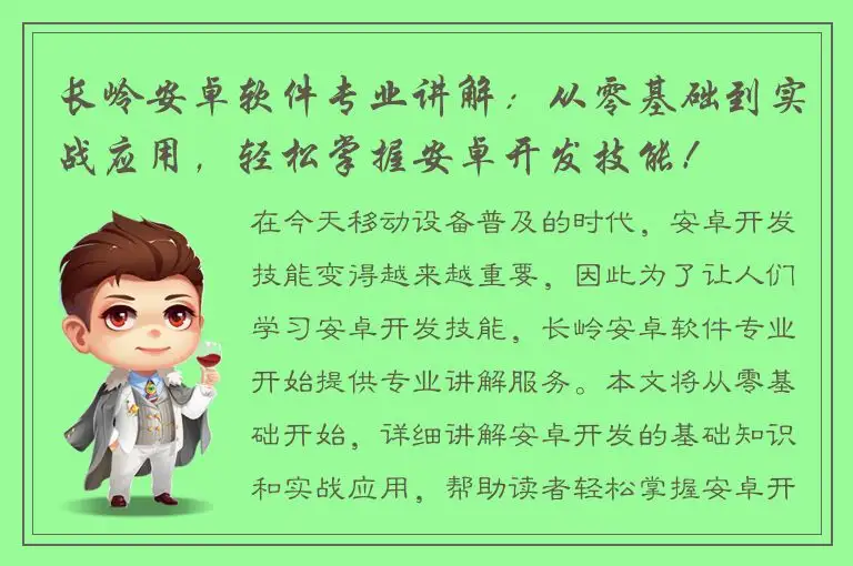 长岭安卓软件专业讲解：从零基础到实战应用，轻松掌握安卓开发技能！