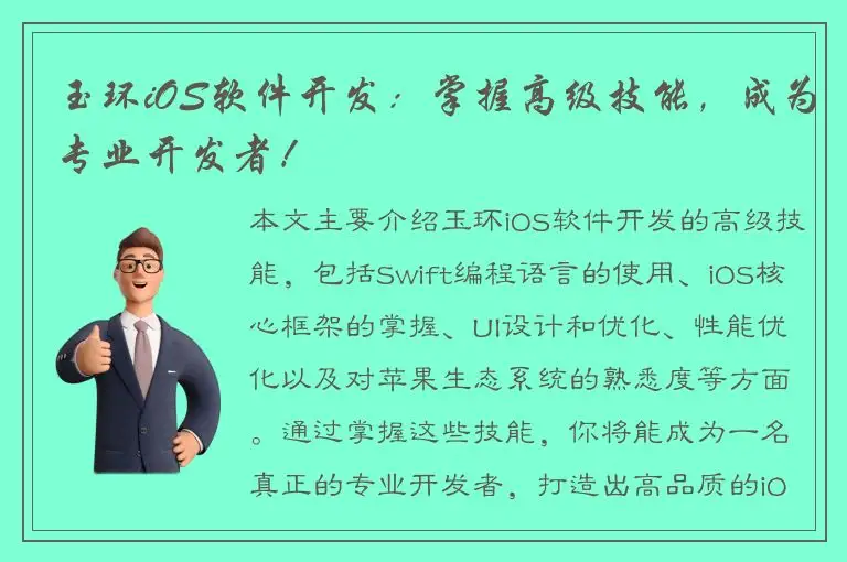 玉环iOS软件开发：掌握高级技能，成为专业开发者！