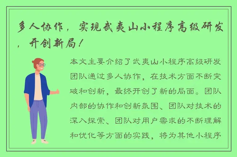多人协作，实现武夷山小程序高级研发，开创新局！