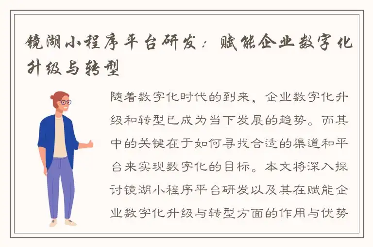 镜湖小程序平台研发：赋能企业数字化升级与转型