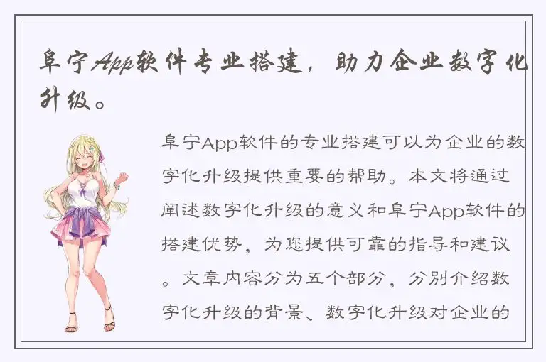 阜宁App软件专业搭建，助力企业数字化升级。