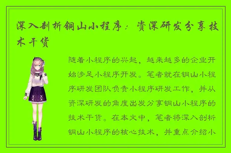 深入剖析铜山小程序：资深研发分享技术干货