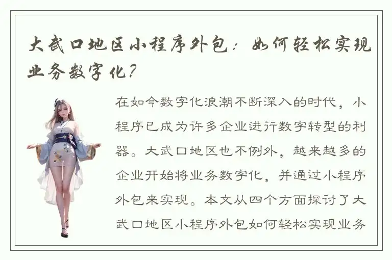 大武口地区小程序外包：如何轻松实现业务数字化？