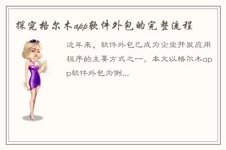 探究格尔木app软件外包的完整流程