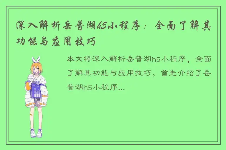 深入解析岳普湖h5小程序：全面了解其功能与应用技巧
