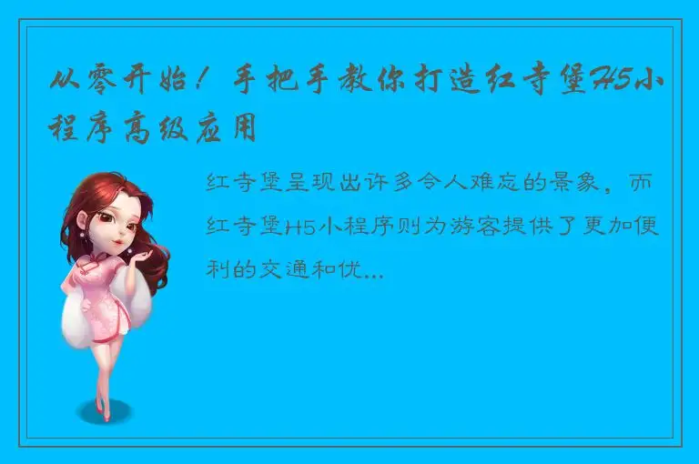 从零开始！手把手教你打造红寺堡H5小程序高级应用