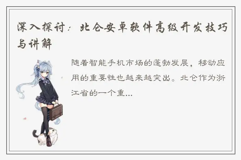 深入探讨：北仑安卓软件高级开发技巧与讲解
