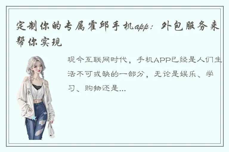 定制你的专属霍邱手机app：外包服务来帮你实现