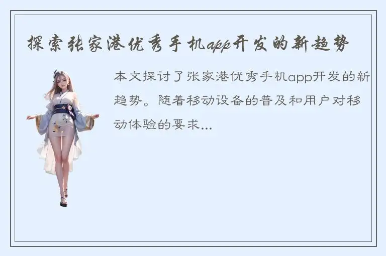 探索张家港优秀手机app开发的新趋势