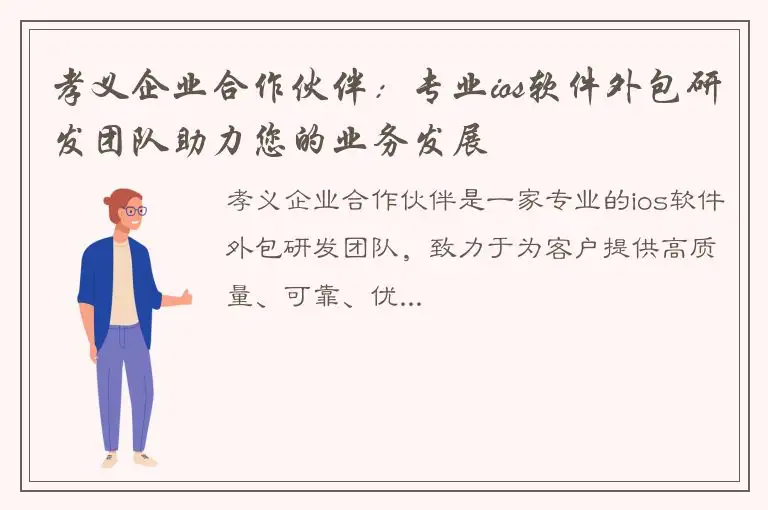 孝义企业合作伙伴：专业ios软件外包研发团队助力您的业务发展