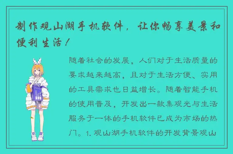 制作观山湖手机软件，让你畅享美景和便利生活！
