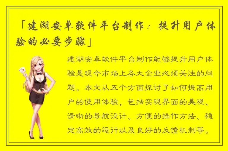 「建湖安卓软件平台制作：提升用户体验的必要步骤」